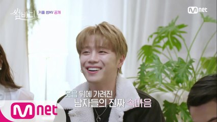 두번째 썸MV는 남자가 선택하는거네? (다들 웃고 있지만.. 속마음은?)