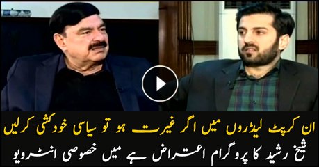 If these politicians have any integrity, they should commit political suicide: Sheikh Rasheed