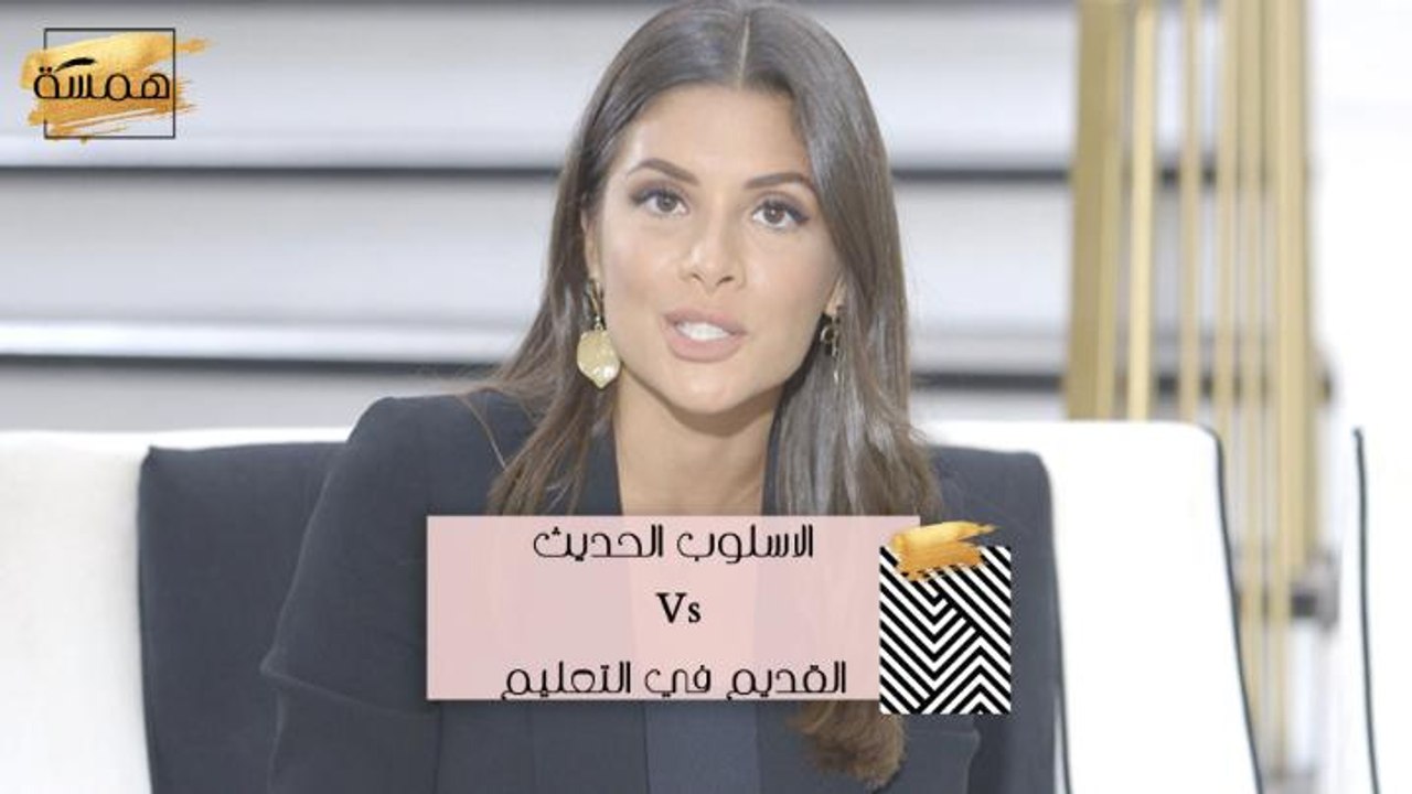 #MBCHamsa - ما الأفضل بين الطريقة التقليدية أو الحديثة في التعليم؟