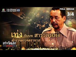 เท่งโหน่งวิทยาคม | ทาสรัก ขุนบันลือ | 28 ธ.ค. 61 [3/4]