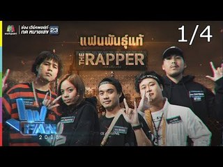 แฟนพันธุ์แท้ 2018 | The Rapper | 28 ธ.ค. 61 [1/4]