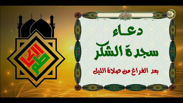 دعاء سجدة الشكر بعد الفراغ من صلاة الليل لغفران الذنوب ولطلب الحاجة‎
