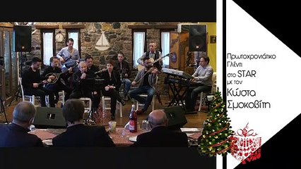 Πρωτοχρονιά με τον Κώστα Σμοκοβίτη Trailer