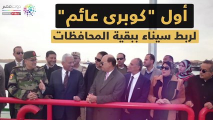 فيديو جراف..أول كوبرى عائم لربط سيناء ببقية المحافظات
