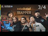 แฟนพันธุ์แท้ 2018 | The Rapper | 28 ธ.ค. 61 [3/4]