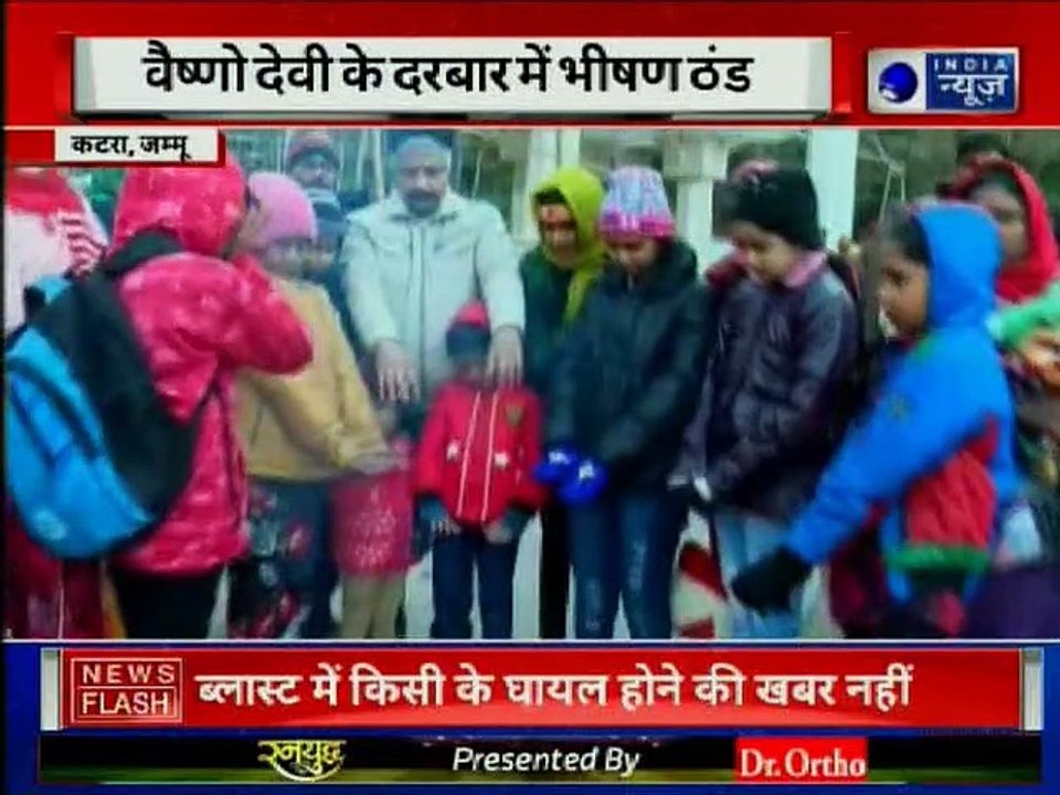 जम्मू के कटरा में पारा जीरो डिग्री! भीषण ठंड मे...