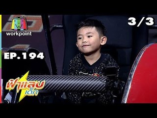 ฟ้าแลบเด็ก | น้องพอลลีน, น้องตัวหนอน | 29 ธ.ค. 61 [3/3]