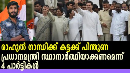 രാഹുല്‍ ഗാന്ധിയെ പിന്തുണച്ച് 4 പാര്‍ട്ടികള്‍ | Oneindia Malayalam