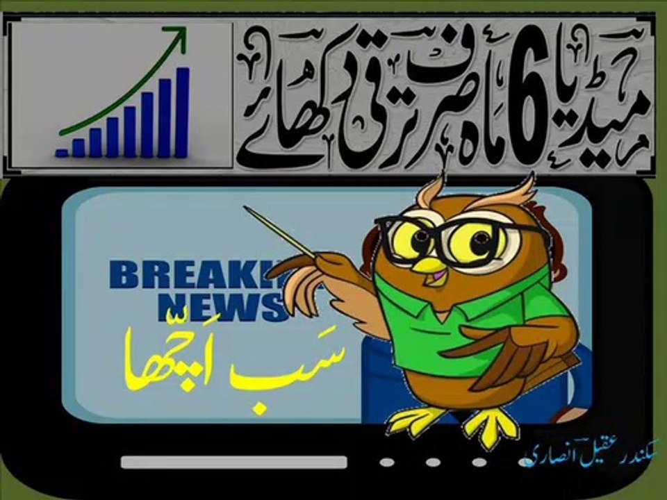 Urdu poetry on the New Year 'sab achaa-2' نَظم ۔ سَب اَچّھا۔