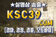 경마왕 경마문화 KSC39쩜 COM ➽╬➽ 금요경마