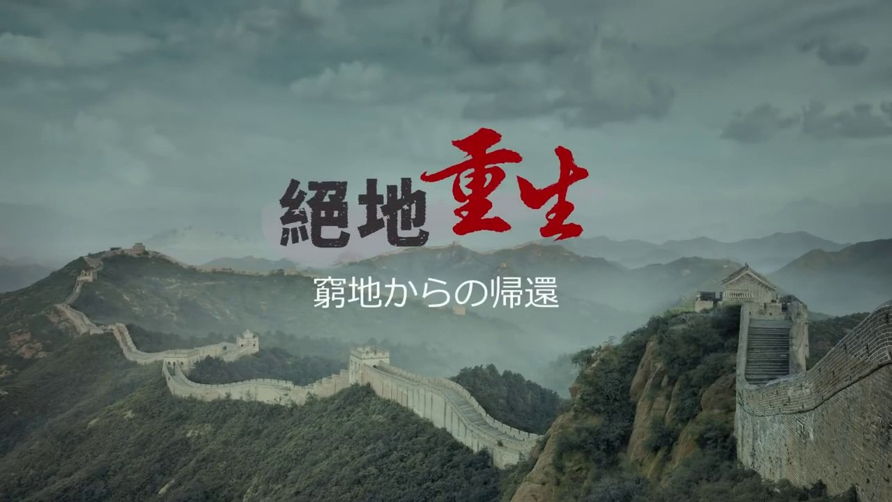 【東方閃電】中国における宗教迫害の実録 その５「窮地からの帰還」日本語吹き替え 完全な映画のHD2018