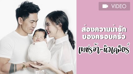 ส่องความน่ารักของครอบครัวเพชรจ้า-นิวเคลียร์