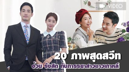 20 ภาพสุดสวีท อ้วน รังสิต กับภารรยาสาวชาวเกาหลี