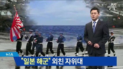 “우리는 일본 해군” 외친 자위대…야욕 드러낸 셈?
