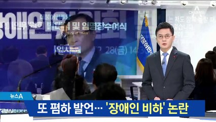 또 폄하 발언…이해찬 ‘장애인 비하’ 논란