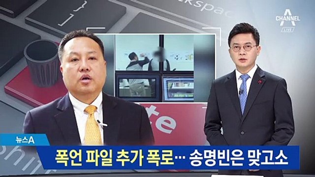 폭언 파일 추가 폭로…송명빈, 폭행 주장 직원 맞고소