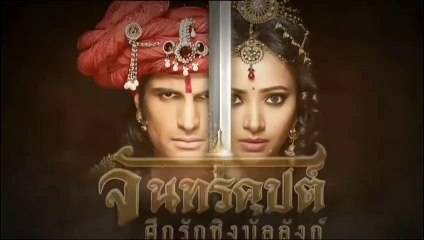 จันทรคุปต์ ตอนที่ 4