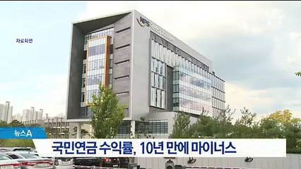 국민연금 수익률 10년 만에 마이너스…10월까지 -0.57%