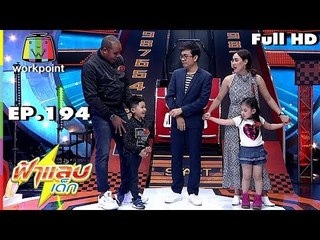 ฟ้าแลบเด็ก | น้องพอลลีน, น้องตัวหนอน | 29 ธ.ค. 61 Full HD
