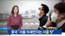 중국 “서울 미세먼지는 서울 탓”…첫 공개 대응