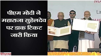 Download Video: PM Narendra Modi released a stamp on Maharaja Suheldev