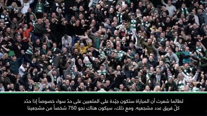 كرة قدم: الدوري الاسكتلندي الممتاز: مشجعو سيلتيك الـ750 قد يوقفوا رينجرز في ابروكس- رودجيرز