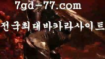 카지노홍보∵ 바카라룰 ( Θ【 7gd-77.com】Θ) -바카라사이트 코리아카지노 온라인바카라 온라인카지노 마이다스카지노 바카라추천 모바일카지노 ∵ 카지노홍보