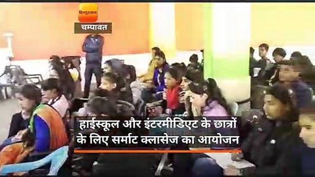 हाईस्कूल और इंटरमीडिएट के छात्रों के लिए सर्माट क्लासेज का आयोजन