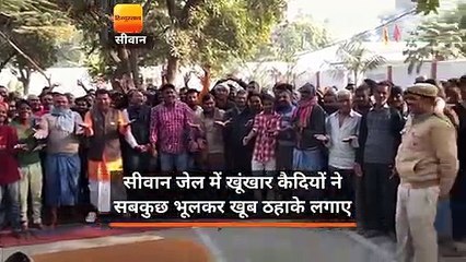 सीवान जेल में खूंखार कैदियों ने सबकुछ भूलकर खूब ठहाके लगाए