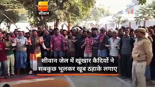 सीवान जेल में खूंखार कैदियों ने सबकुछ भूलकर खूब ठहाके लगाए