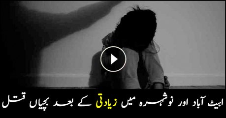 Girls murdered after rapes in Nowshera and Abbottabad