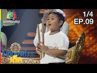 ไมค์ทองคำเด็ก4 | EP.09 | 29 ธ.ค. 61 [1/4]