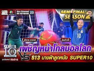 เผชิญหน้าโกลบอลโลก S13 น้องข้าวปั้น นางฟ้าลูกหนัง Super10 | SUPER 10 Season2