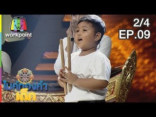 ไมค์ทองคำเด็ก4 | EP.09 | 29 ธ.ค. 61 [2/4]