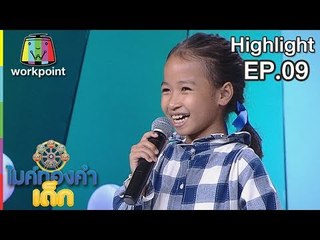 รอที่พุมเรียง - น้องแก้ม | EP.09 | 29 ธ.ค. 61 | ไมค์ทองคำเด็ก4