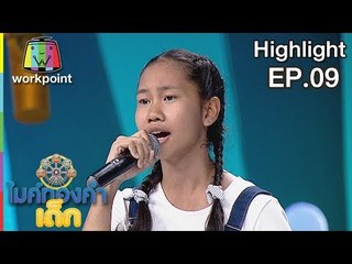 ทวงรักฝากลม - น้องสตางค์ | EP.09 | 29 ธ.ค. 61 | ไมค์ทองคำเด็ก4