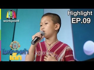 พระจันทร์ไม่เต็มดวง - น้องดิ่พอ | EP.09 | 29 ธ.ค. 61 | ไมค์ทองคำเด็ก4