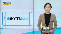 [12월 30일 시민데스크] 내가 본 DMB  / YTN