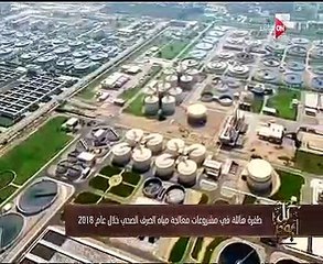 "كل يوم" يعرض الطفرة فى معالجة مياه الصرف الصحى