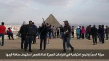حركة السيّاح تبدو اعتيادية في أهرامات الجيزة غداة تفجير استهدف حافلة قربها