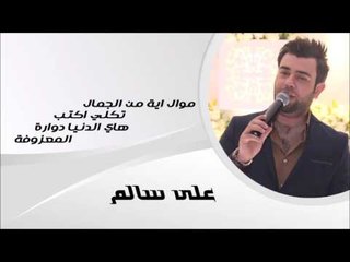 على سالم / Ali Salim موال اية من الجمال | تكلي اكتب | هاي الدنيا دوارة | المعزوفة | اغاني عراقي