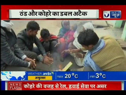 ठंड और कोहरे का डबल अटैक, जिंदगी की रफ्तार पर ब्रेक