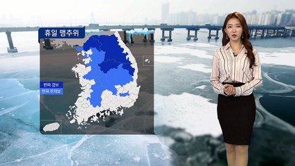 [날씨] 낮에도 영하권 추위...대기 건조·화재 주의 / YTN