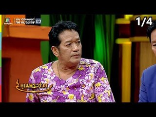 คุณพระช่วย | 30 ธ.ค. 61 [1/4]