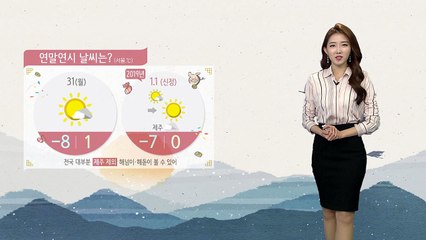 [날씨] 연말연시 예년보다 추워...내일 아침 서울 -8도 / YTN