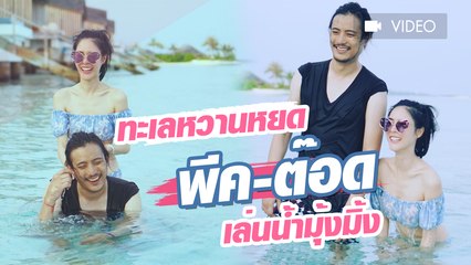 ทะเลหวานหยด พีค-ต๊อด เล่นน้ำมุ้งมิ้ง