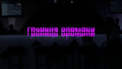 Граница времени - 12_серия (2015) смотреть онлайн