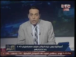 الغيطي يعلن مقاضاة وزير الطيران عالهواء لرضوخه للطيارين صارخاً :"طب والغلابه !!"