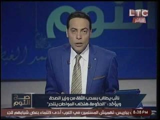 الغيطي :"وزير الصحه أثبت فشله بكل المقاييس"