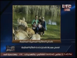 حصري بالصور- تعرّف علي القصص الموجعه لضحايا حادث الطائره المنكوبه